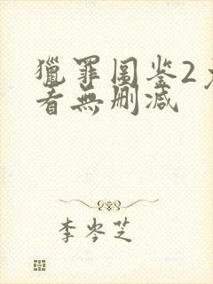 猎罪图鉴2免费看无删减