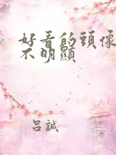 好看的头像情头不明显