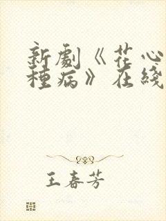 新剧《花心是一种病》在线观看