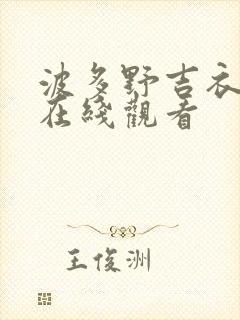 波多野吉衣系列在线观看