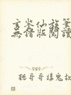 玄鉴仙族笔趣阁无错版阅读