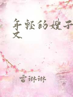 年轻的嫂子5中文