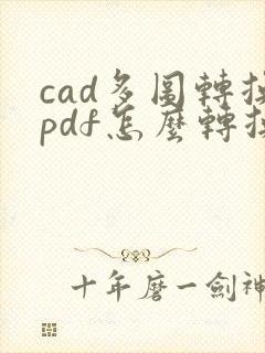 cad多图转换pdf怎么转换