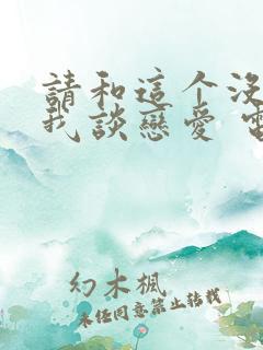 请和这个没用的我谈恋爱 电视剧