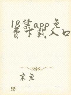 18禁app免费下载入口