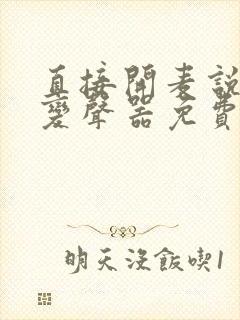 直接开麦说话的变声器免费下载