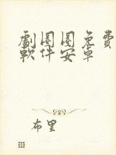 剧圈圈免费追剧软件安卓