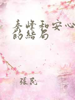 秦峰和安心最后的结局