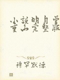 小说明月曾照小重山完整版