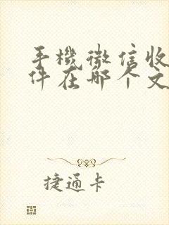 手机微信收的文件在哪个文件夹里