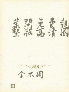 叶问免费观看完整版高清国语