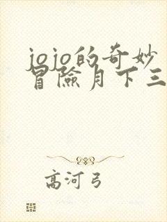 jojo的奇妙冒险月下三柱男