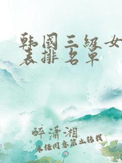 韩国三级女演员表排名单