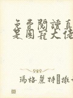 免费阅读真千金是团宠大佬