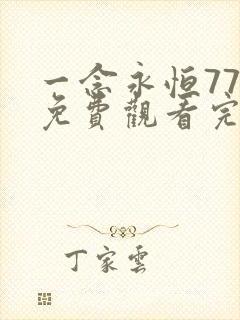 一念永恒77集免费观看完整版高清