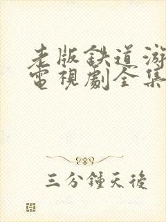 老版铁道游击队电视剧全集在线观看