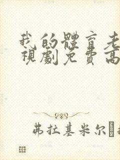 我的体育老师电视剧免费高清