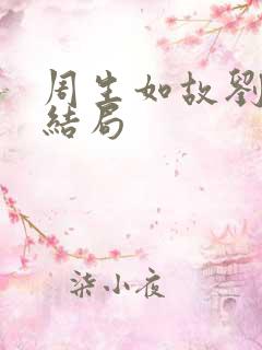 周生如故刘子贞结局