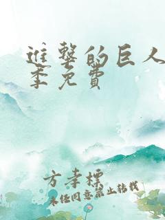 进击的巨人第5季免费