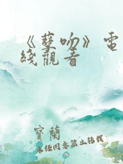 《孽吻》电影在线观看