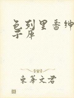 色列里番绅士本子库