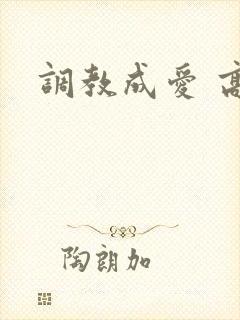 调教成爱 高h