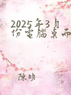 2025年3月份电脑桌面日历壁纸