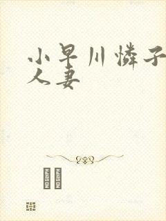 小早川怜子高级人妻