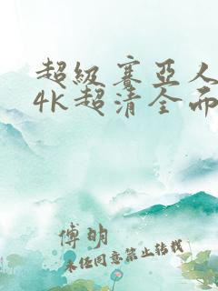 超级赛亚人壁纸4k超清全面屏