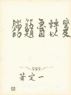 脑筋急转弯最难的题目以及答案