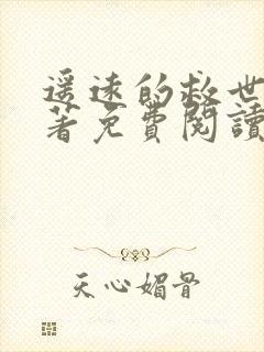 遥远的救世主原著免费阅读