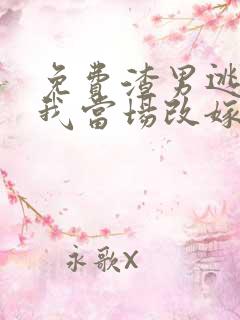 免费渣男逃婚,我当场改嫁了小说