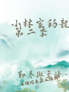 小林家的龙女仆 第二季