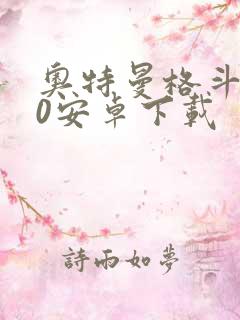 奥特曼格斗进化0安卓下载