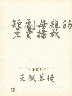 短剧母亲的荣耀免费播放