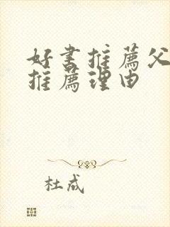 好书推荐父与子推荐理由