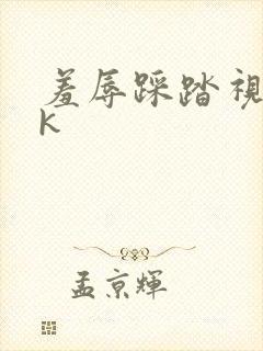 羞辱踩踏视频vk