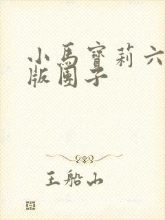 小马宝莉六人q版团子