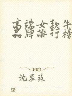 高端女款牛仔裤品牌排行榜