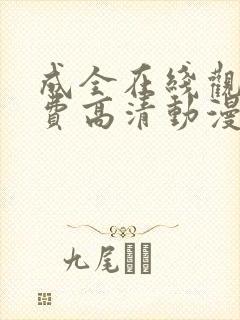 成全在线观看免费高清动漫电视剧