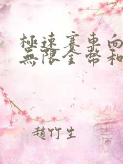 极速赛车向前冲无限金币和无限钻石版