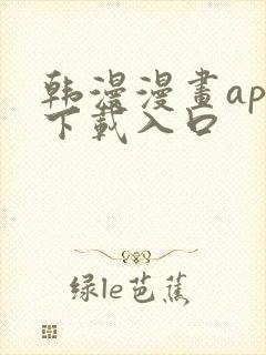 韩漫漫画app下载入口