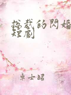 总裁的闪婚甜妻短剧