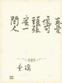 闺蜜头像五人一人一张可爱