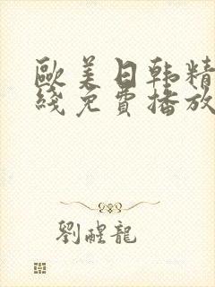 欧美日韩精品在线免费播放