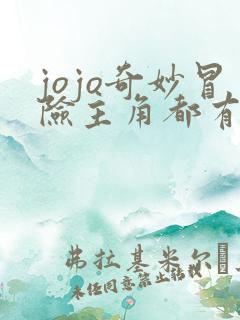 jojo奇妙冒险主角都有谁