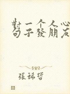 对一个人心寒的句子发朋友圈