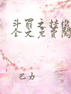 斗罗之挂机成神全文免费阅读