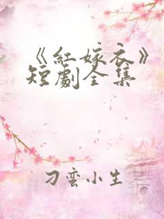 《红嫁衣》动漫短剧全集