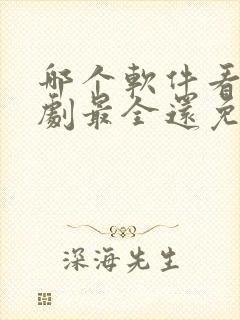 哪个软件看小短剧最全还免费